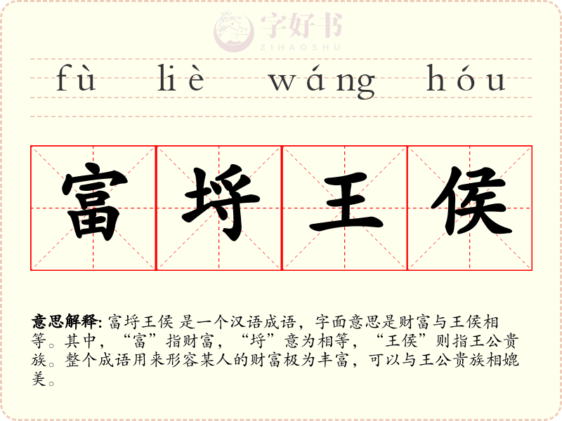 富埒王侯
