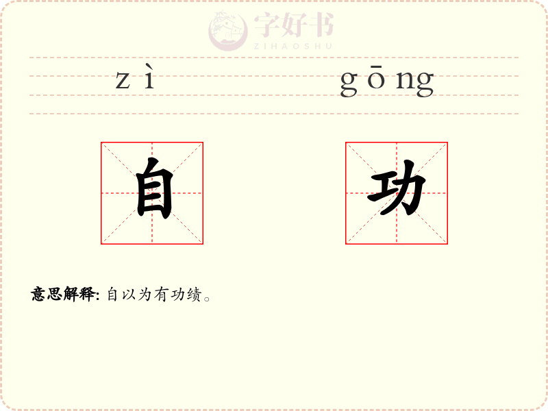 自功