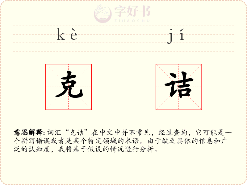 克诘