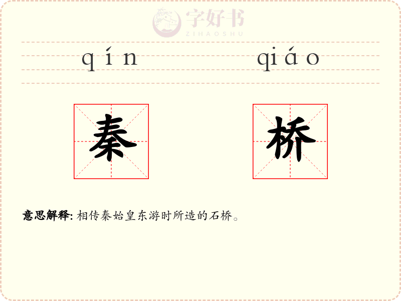 秦桥