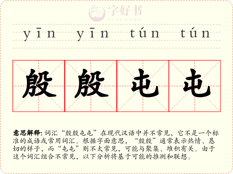 殷殷屯屯