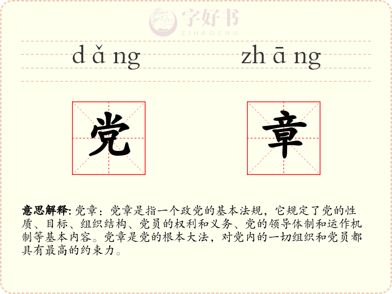 党章