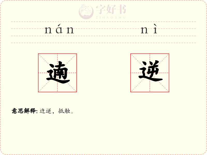 遖逆