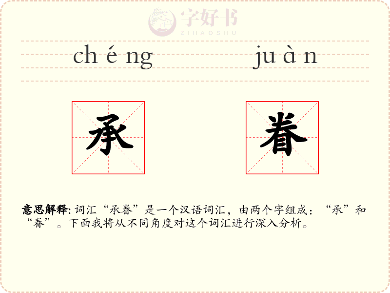 承眷