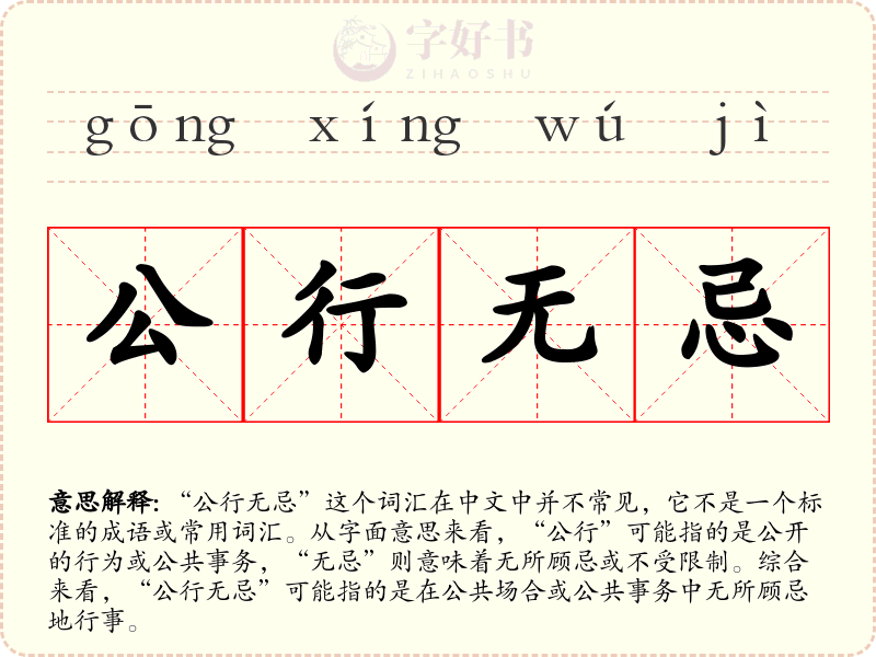 公行无忌