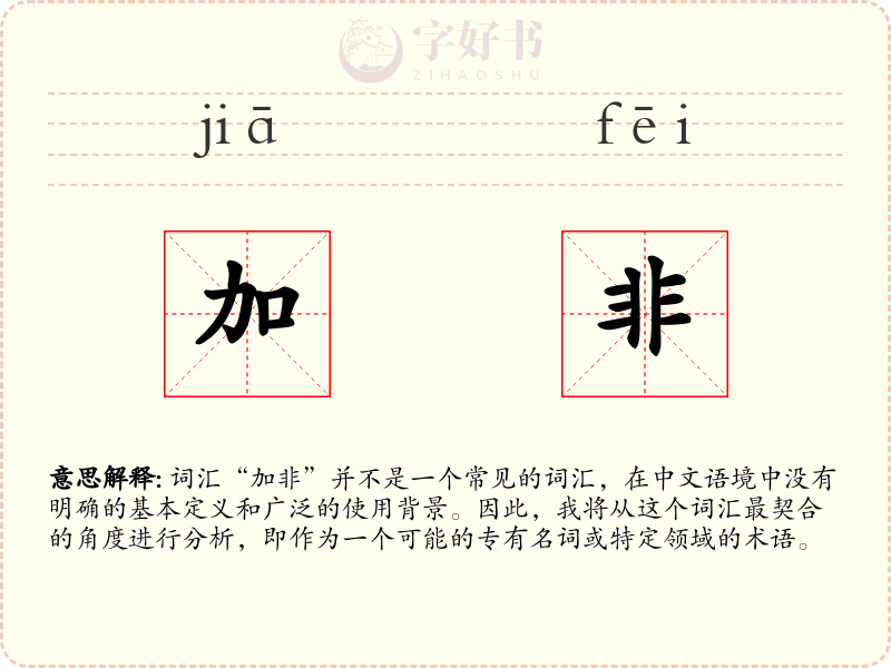 加非