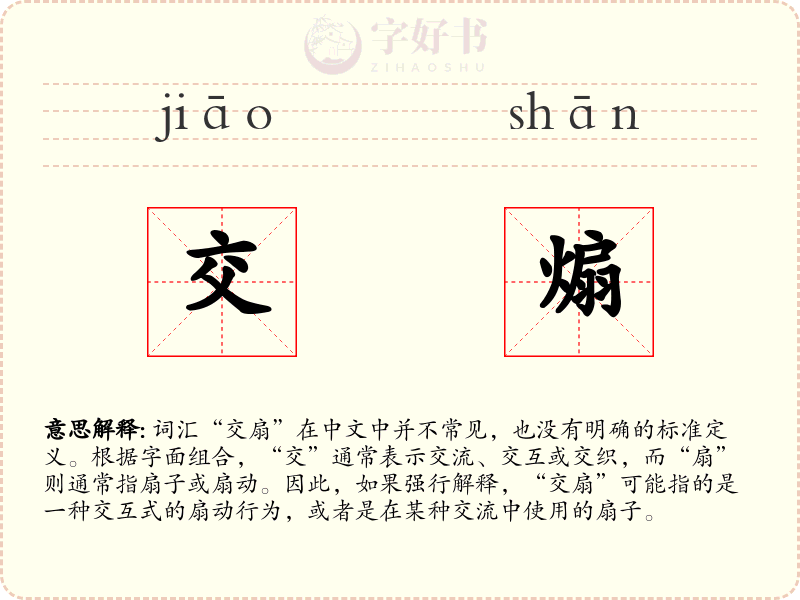 交煽
