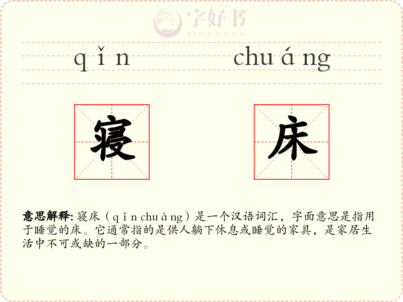 寝床