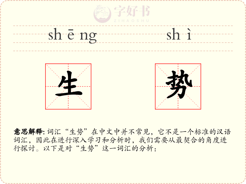 生势
