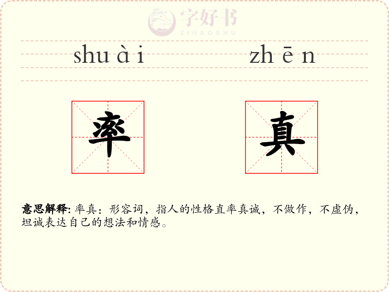 率真
