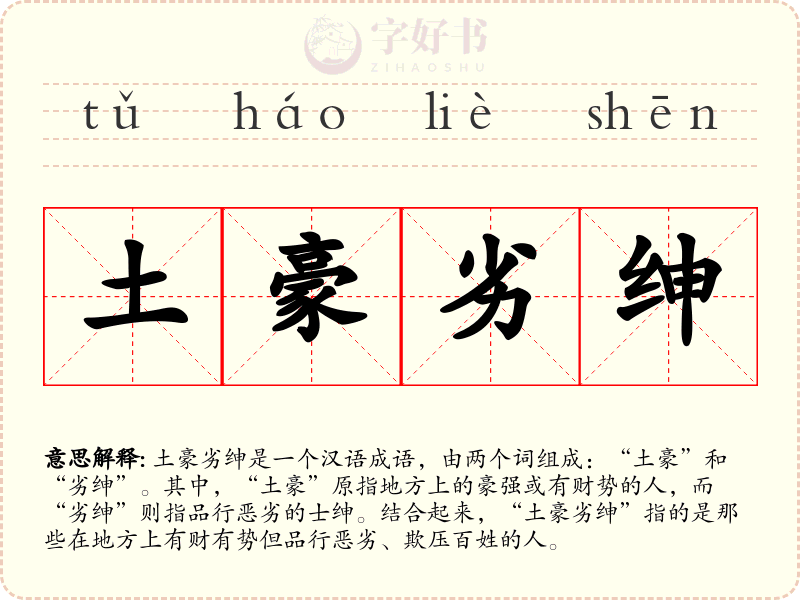 土豪劣绅