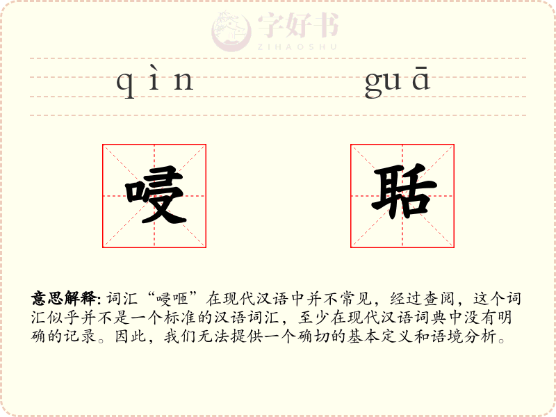 唚聒