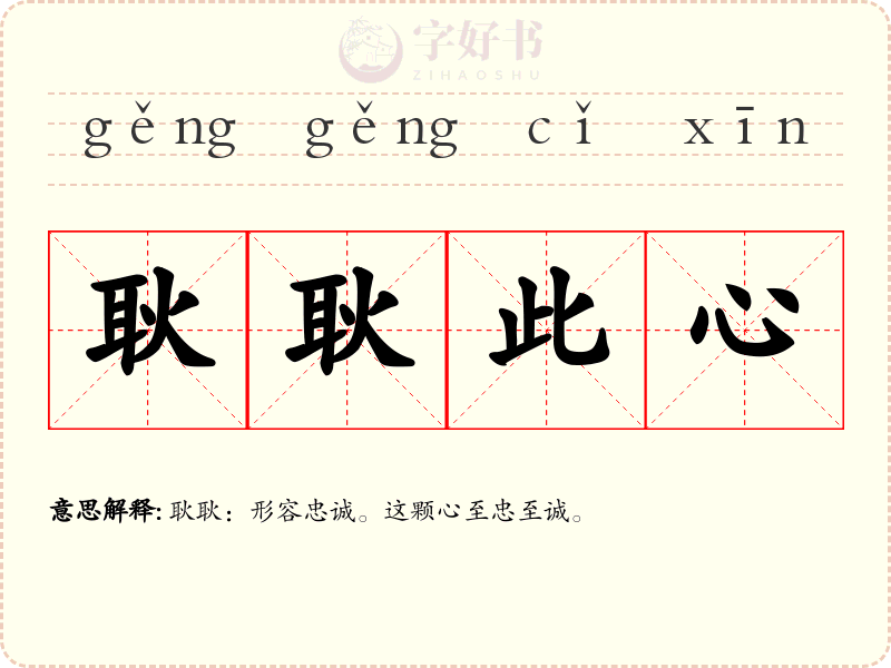 耿耿此心