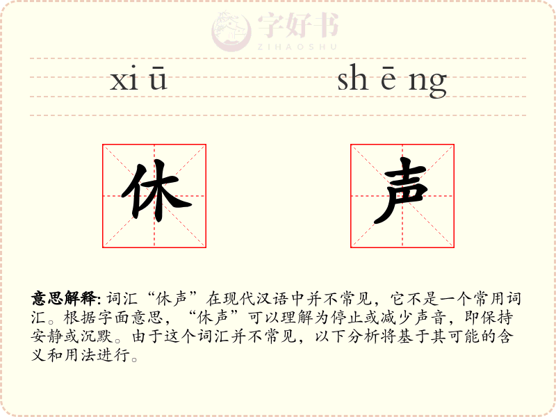 休声