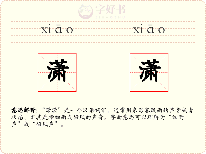 潇潇
