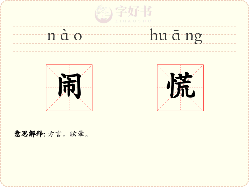 闹慌