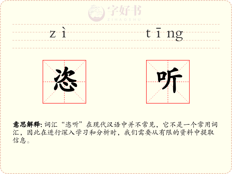 恣听