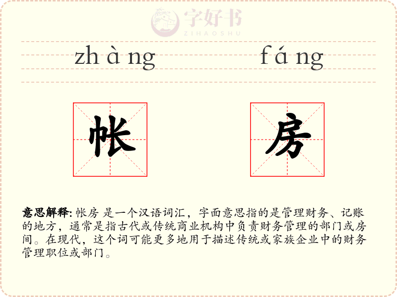 帐房