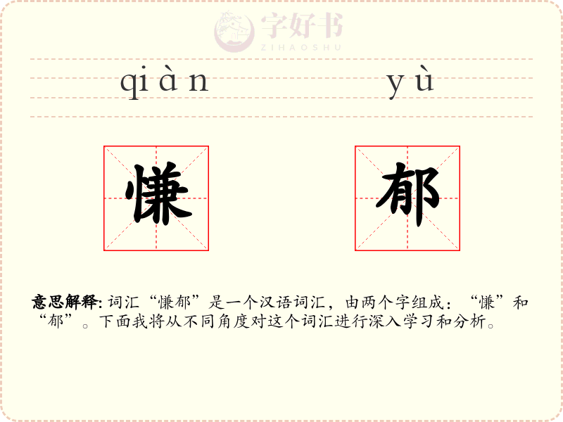 慊郁