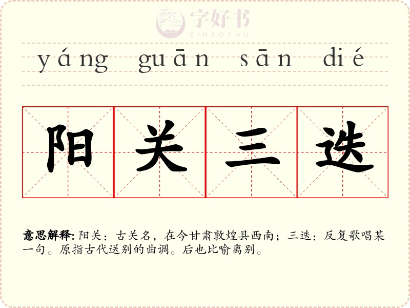 阳关三迭