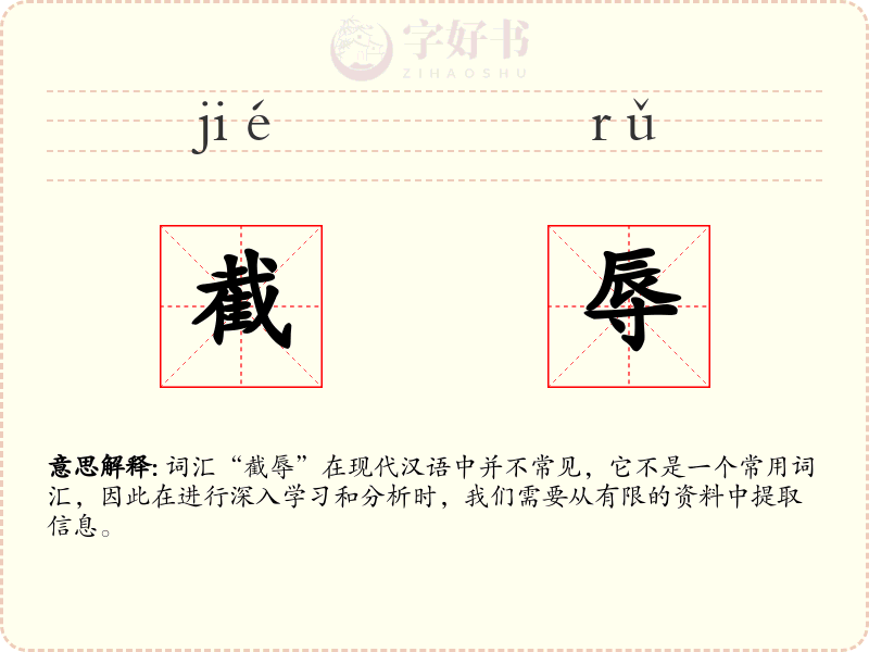 截辱