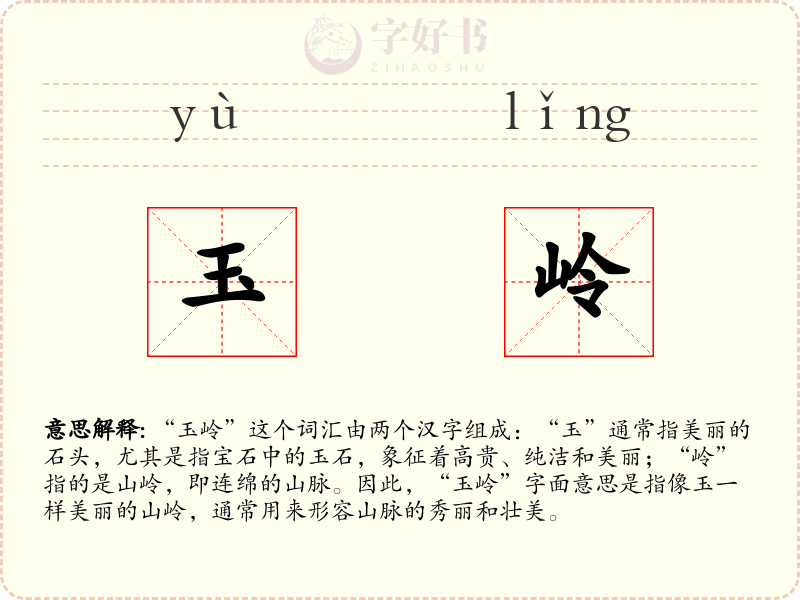 玉岭
