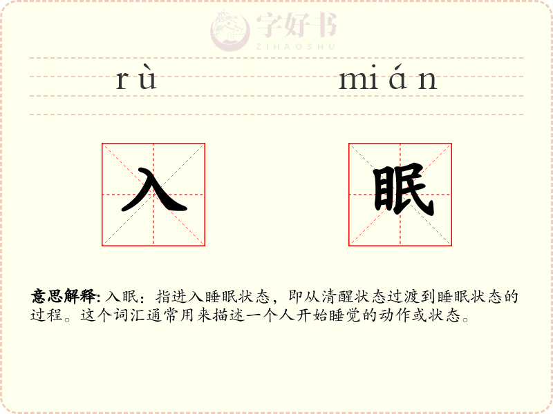 入眠