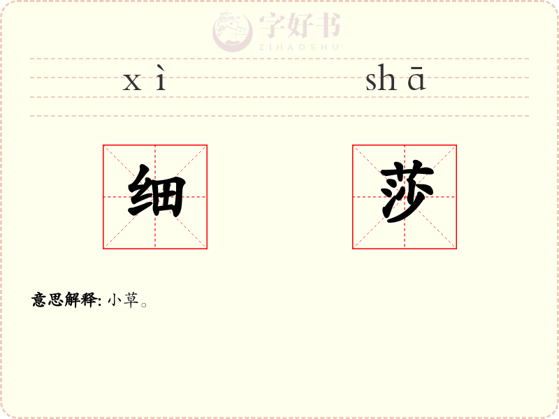 细莎