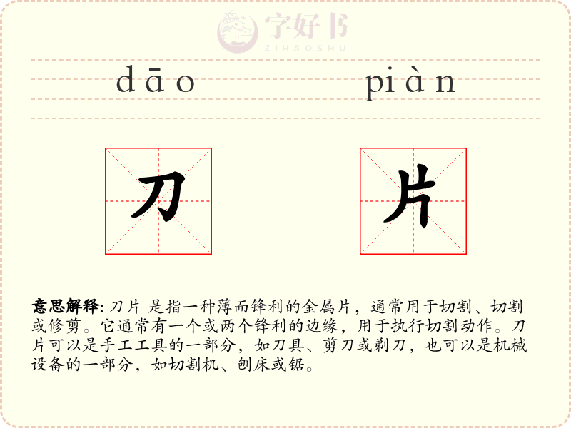 刀片