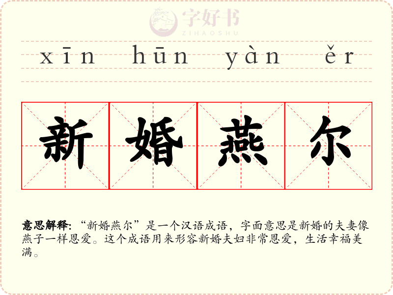 新婚燕尔