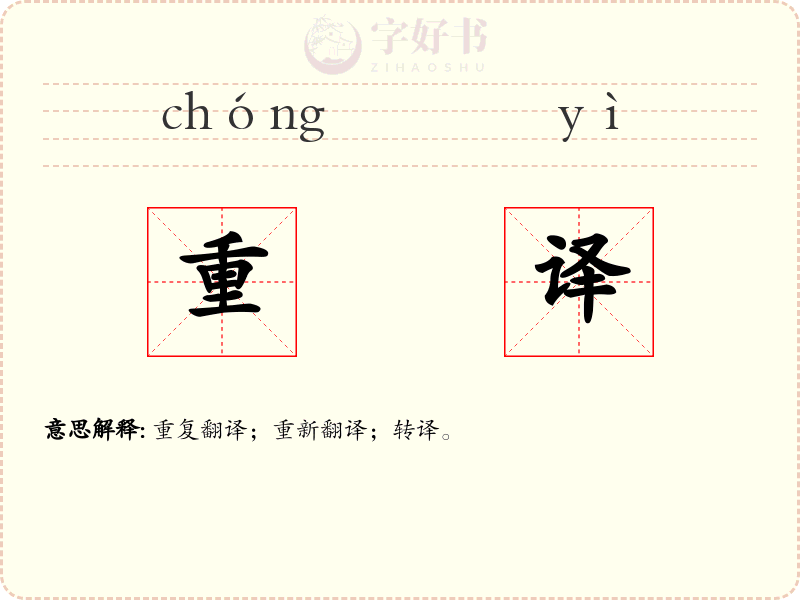重译