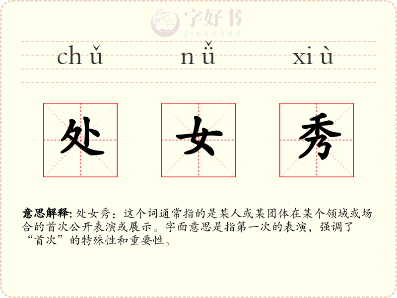 处女秀