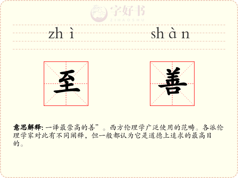 至善