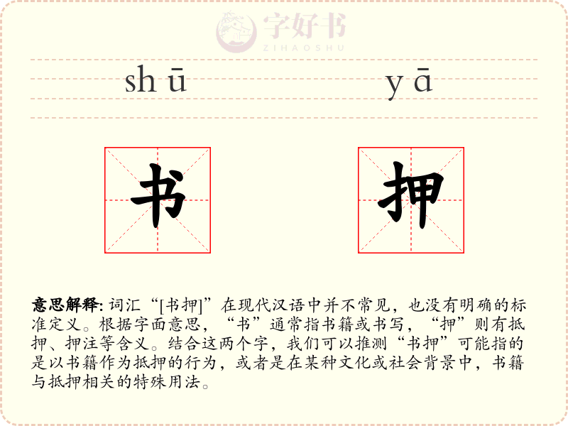 书押