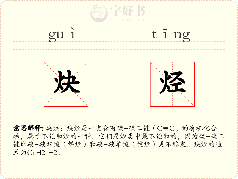 炔烃