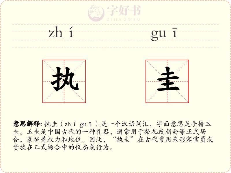 执圭