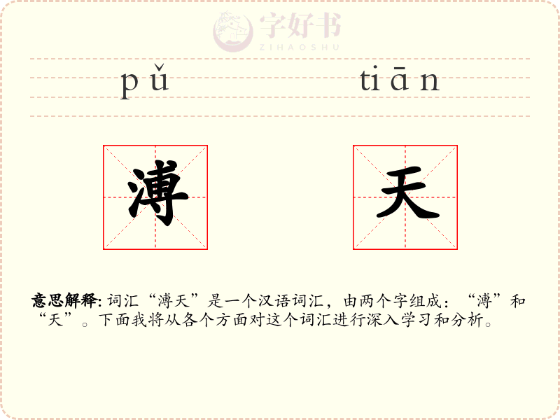 溥天