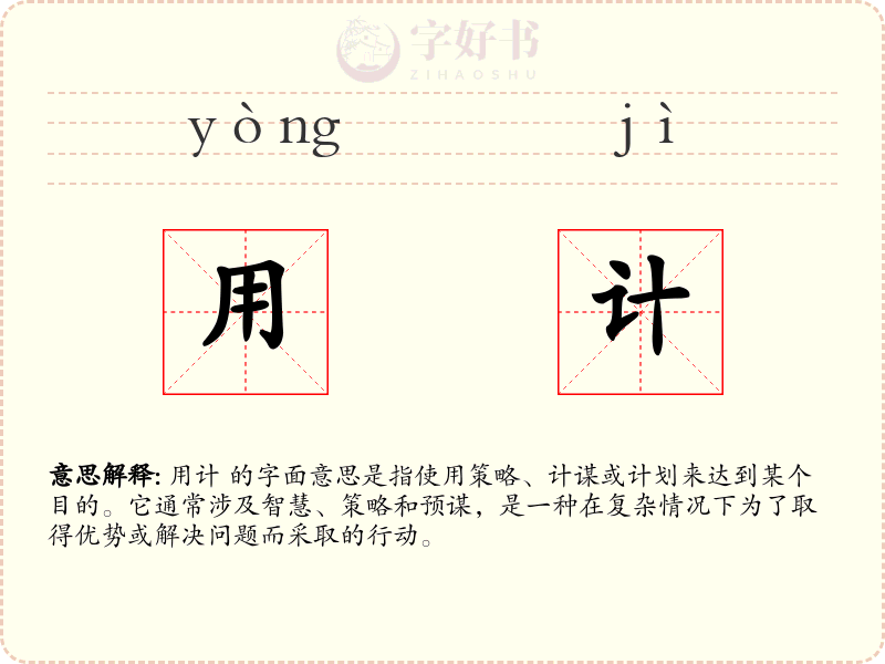 用计