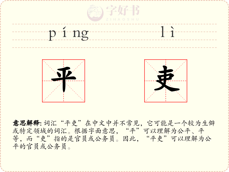 平吏