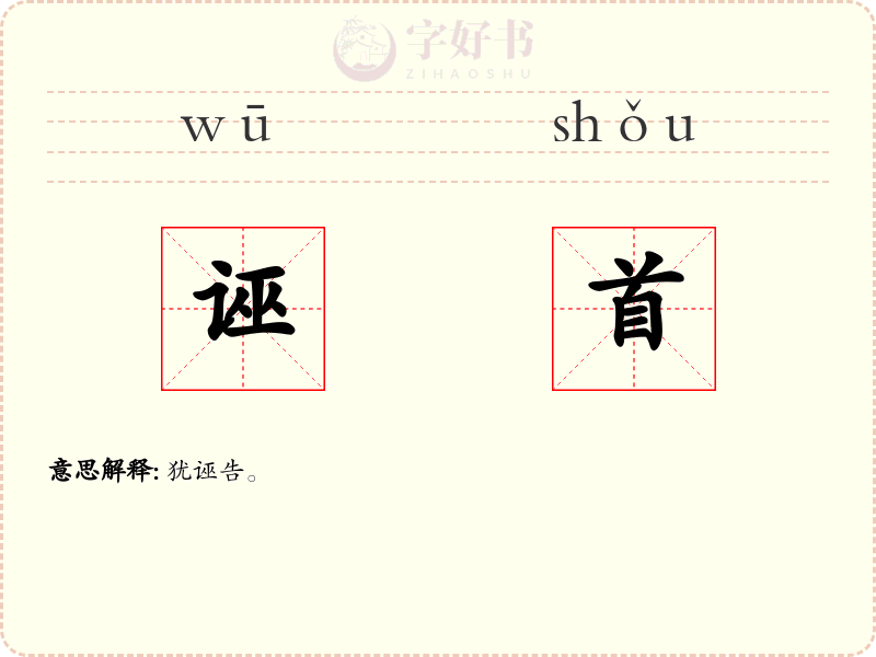诬首