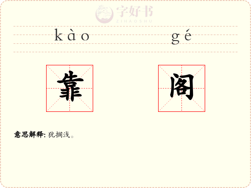 靠阁