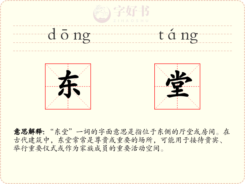 东堂