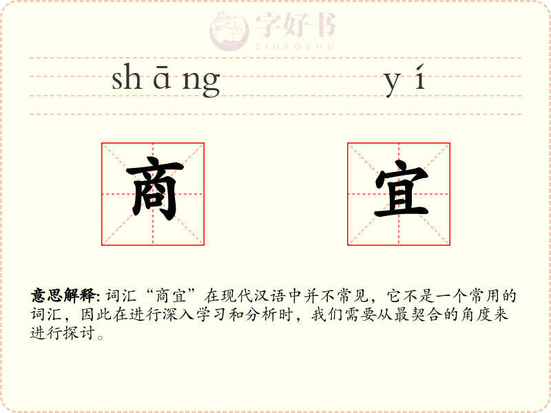 商宜