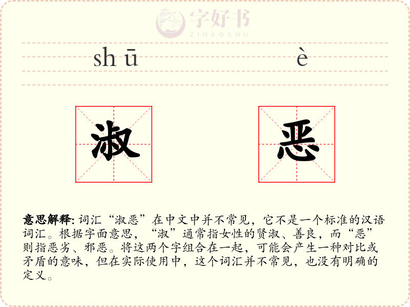 淑恶
