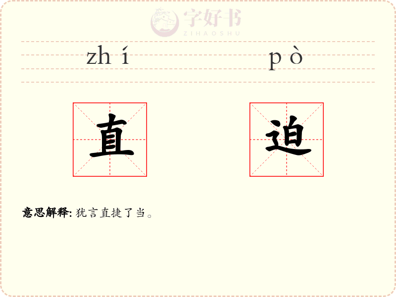 直迫
