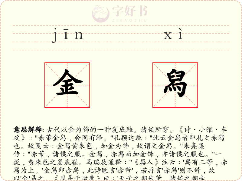 金舄