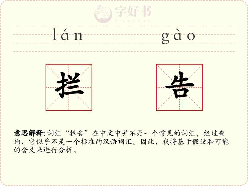 拦告