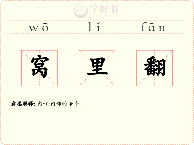 窝里翻