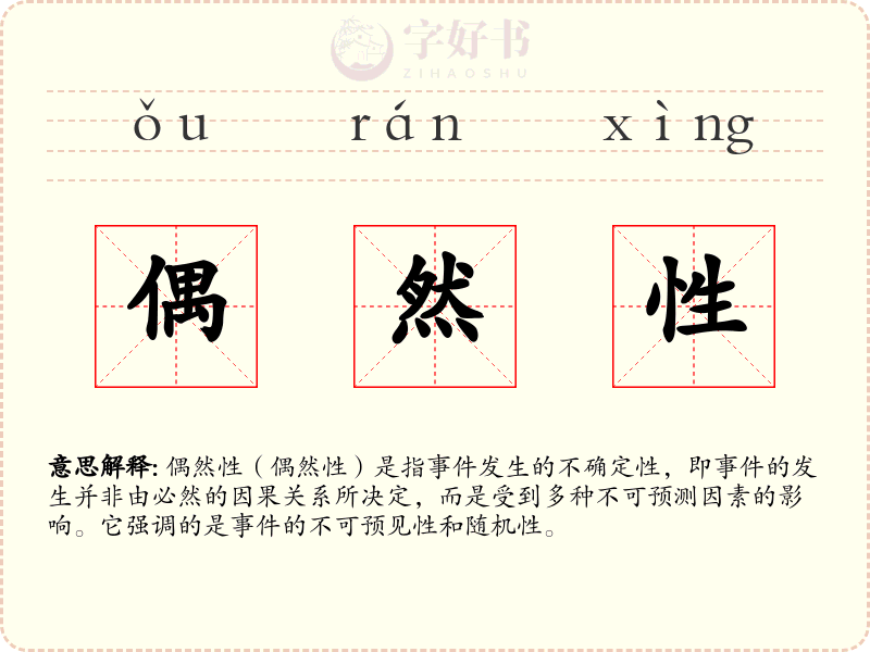 偶然性