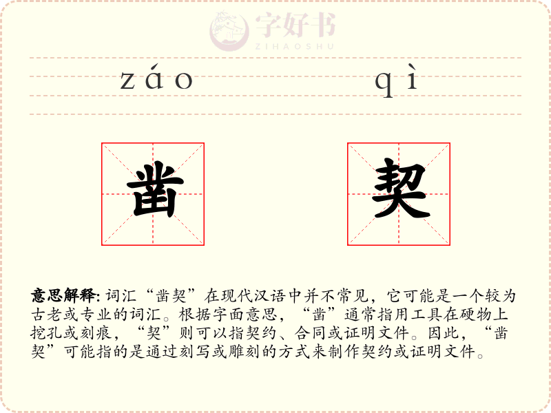 凿契